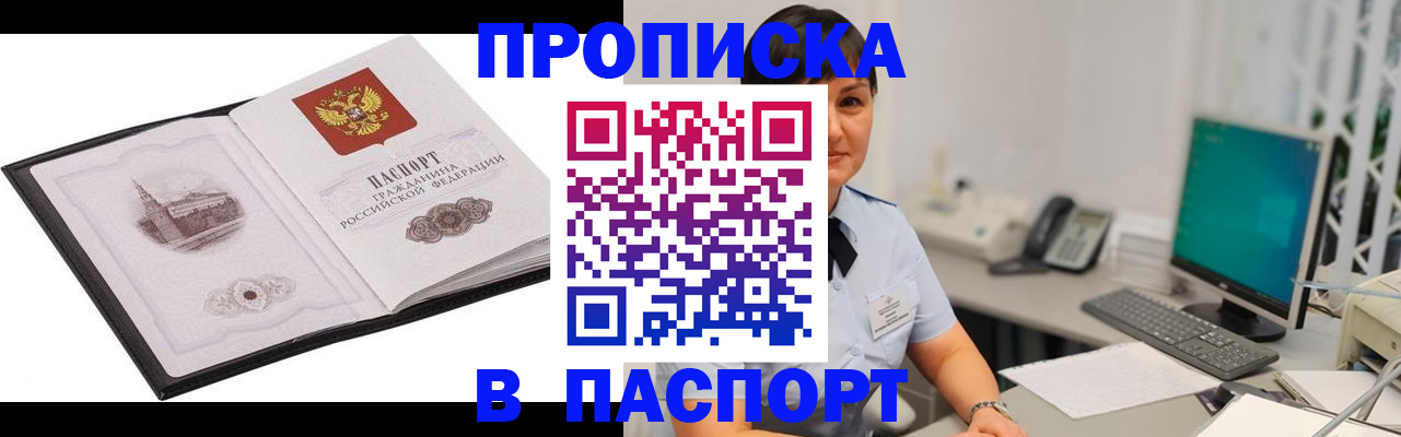 прописка 2025 в Большом Камне